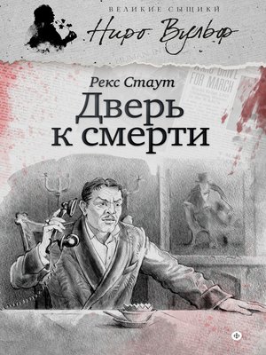 cover image of Дверь к смерти (сборник)